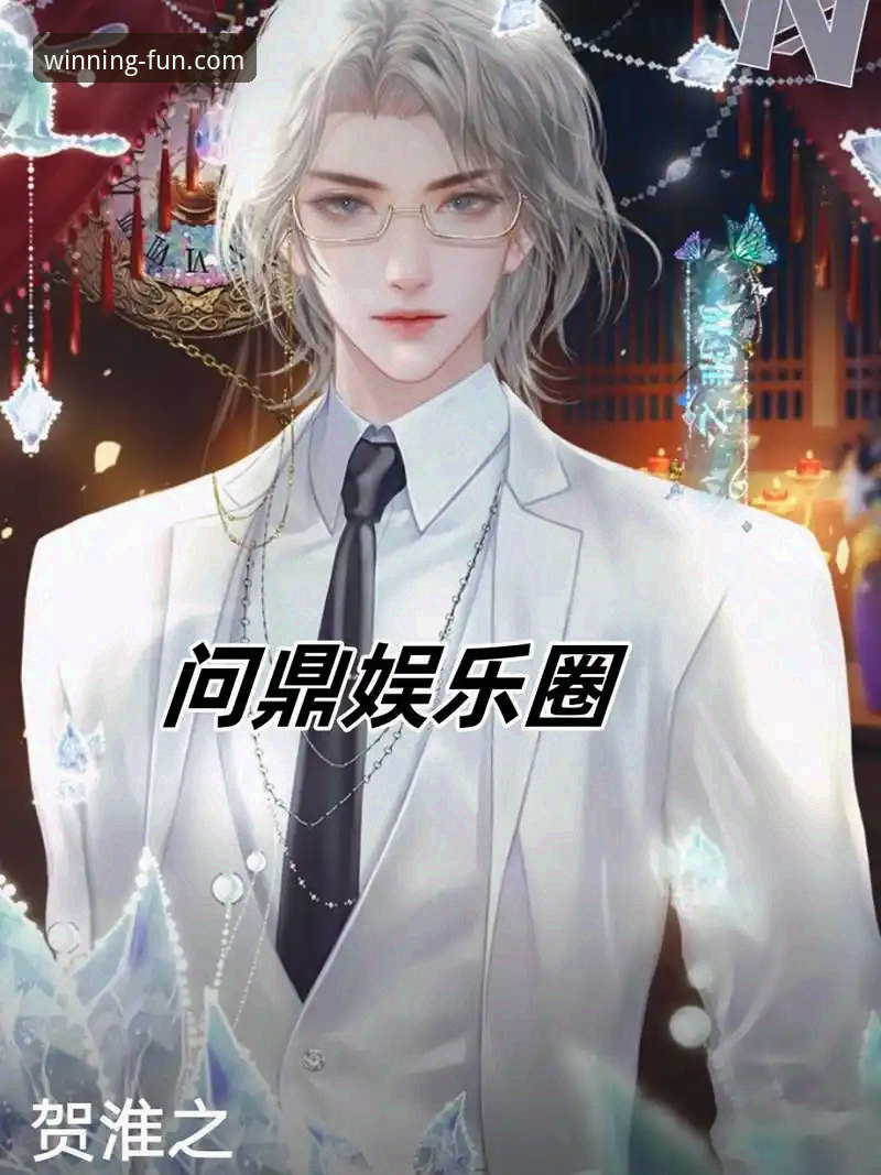 问鼎娱乐APP下载后如何使用？新手必备技巧全解析