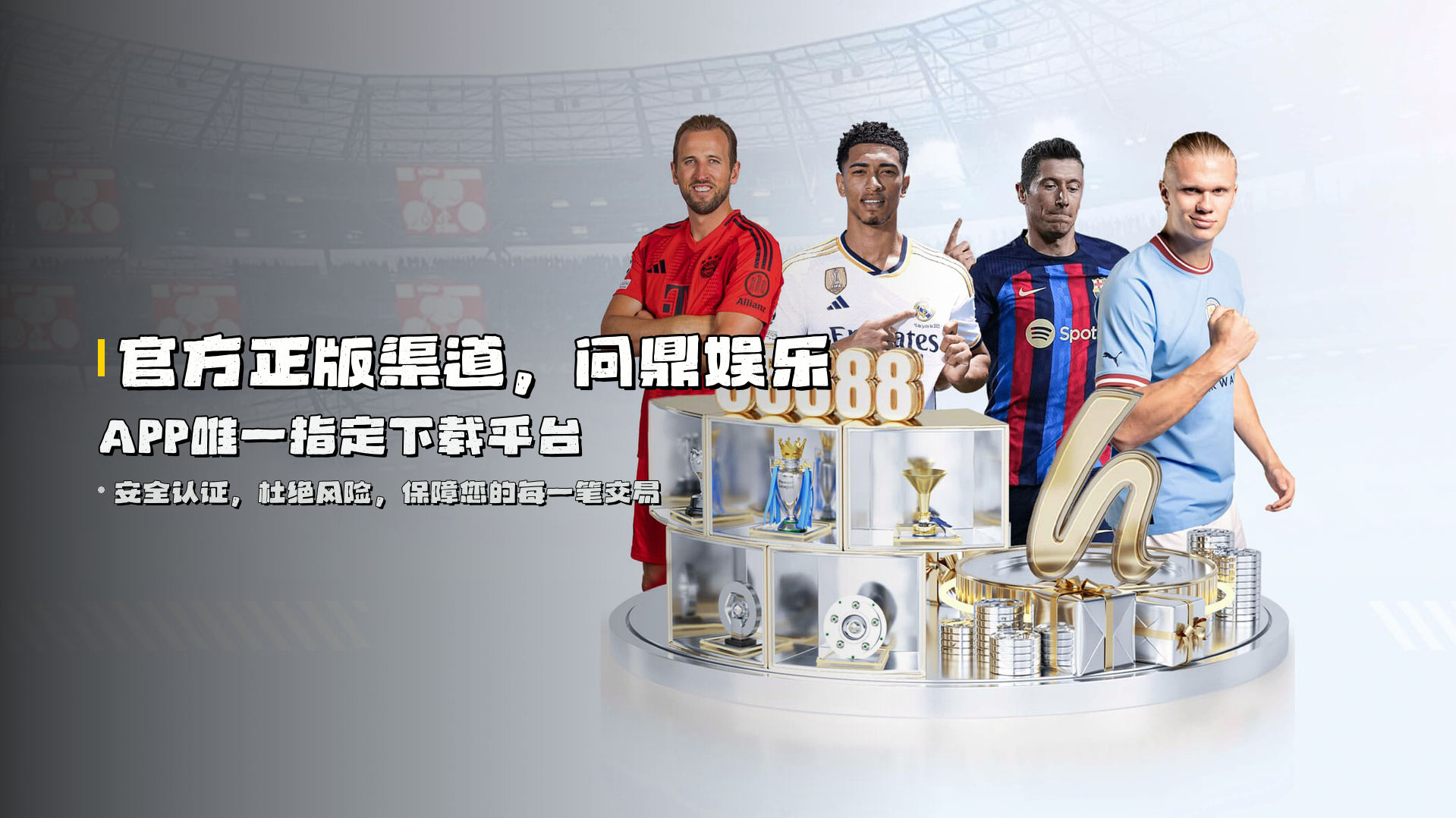 官方正版渠道，<strong>问鼎娱乐APP</strong>唯一指定下载平台